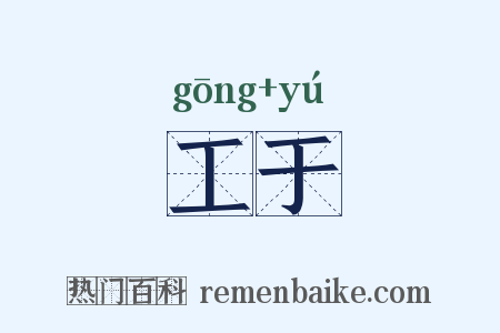 工于是什么意思的图片